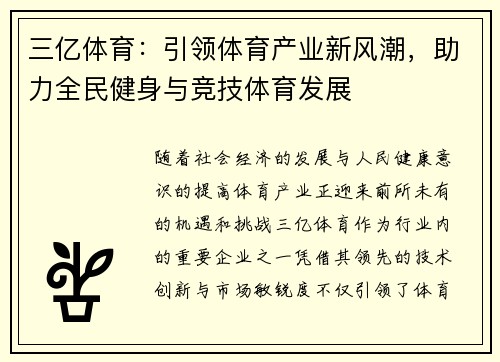 三亿体育：引领体育产业新风潮，助力全民健身与竞技体育发展