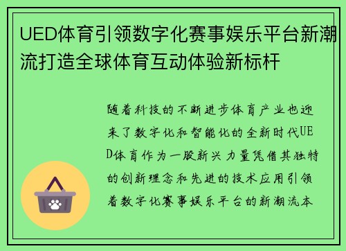 UED体育引领数字化赛事娱乐平台新潮流打造全球体育互动体验新标杆 UED体育引领数字化赛事娱乐平台新潮流打造全球体育互动体验新标杆