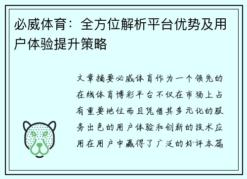 必威体育：全方位解析平台优势及用户体验提升策略