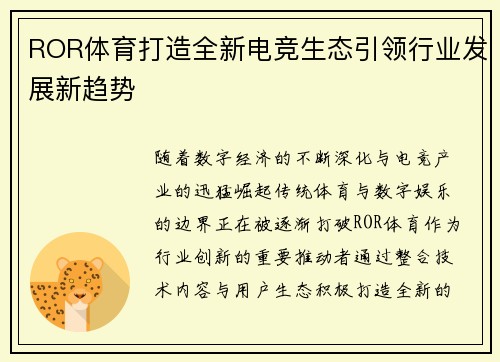 ROR体育打造全新电竞生态引领行业发展新趋势