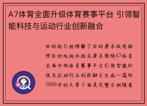 A7体育全面升级体育赛事平台 引领智能科技与运动行业创新融合 A7体育全面升级体育赛事平台 引领智能科技与运动行业创新融合