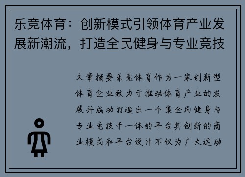 乐竞体育：创新模式引领体育产业发展新潮流，打造全民健身与专业竞技融合平台