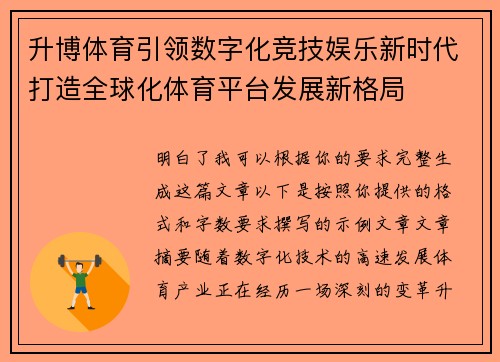 升博体育引领数字化竞技娱乐新时代打造全球化体育平台发展新格局
