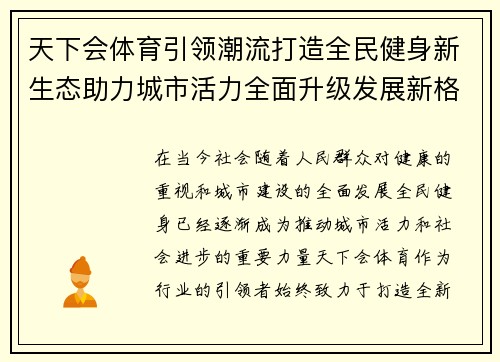 天下会体育引领潮流打造全民健身新生态助力城市活力全面升级发展新格局 天下会体育引领潮流打造全民健身新生态助力城市活力全面升级发展新格局