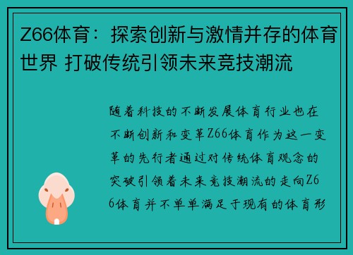 Z66体育：探索创新与激情并存的体育世界 打破传统引领未来竞技潮流