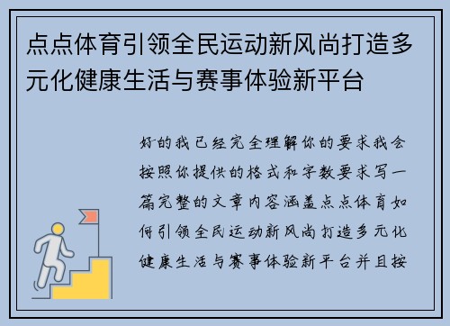 点点体育引领全民运动新风尚打造多元化健康生活与赛事体验新平台