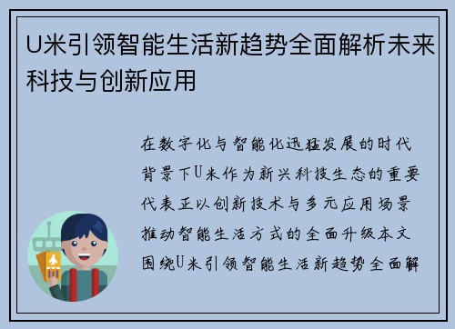 U米引领智能生活新趋势全面解析未来科技与创新应用