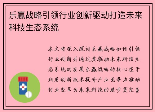 乐赢战略引领行业创新驱动打造未来科技生态系统