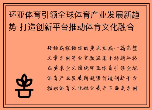环亚体育引领全球体育产业发展新趋势 打造创新平台推动体育文化融合