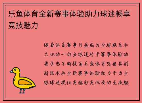 乐鱼体育全新赛事体验助力球迷畅享竞技魅力