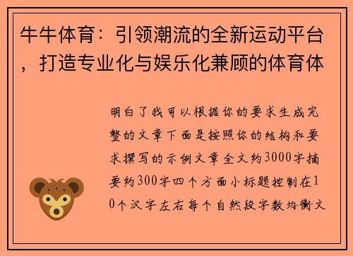 牛牛体育：引领潮流的全新运动平台，打造专业化与娱乐化兼顾的体育体验