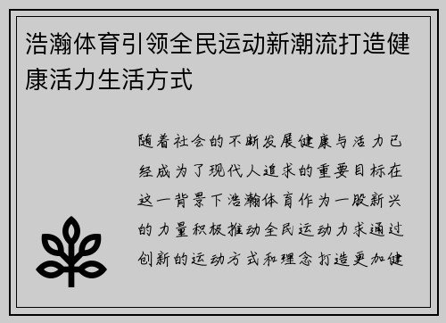 浩瀚体育引领全民运动新潮流打造健康活力生活方式