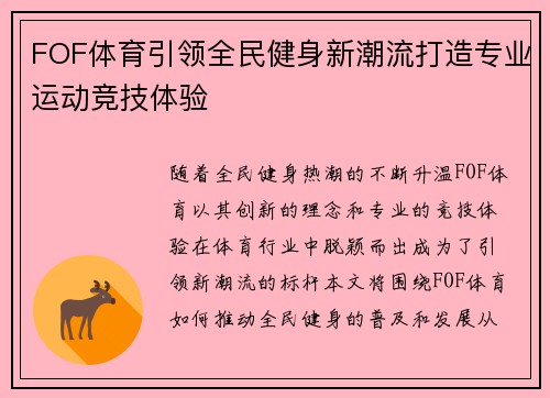 FOF体育引领全民健身新潮流打造专业运动竞技体验