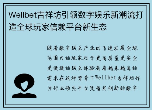 Wellbet吉祥坊引领数字娱乐新潮流打造全球玩家信赖平台新生态