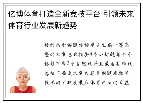 亿博体育打造全新竞技平台 引领未来体育行业发展新趋势