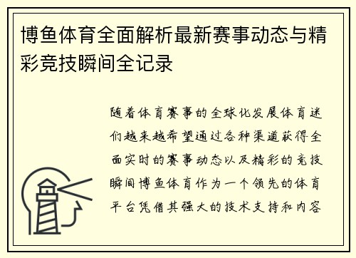 博鱼体育全面解析最新赛事动态与精彩竞技瞬间全记录