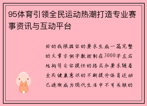 95体育引领全民运动热潮打造专业赛事资讯与互动平台
