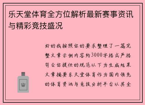 乐天堂体育全方位解析最新赛事资讯与精彩竞技盛况