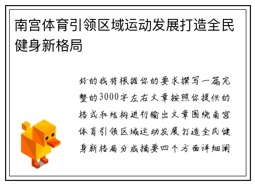 南宫体育引领区域运动发展打造全民健身新格局 南宫体育引领区域运动发展打造全民健身新格局