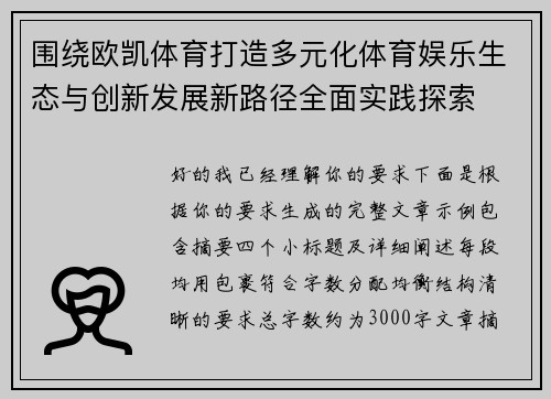 围绕欧凯体育打造多元化体育娱乐生态与创新发展新路径全面实践探索
