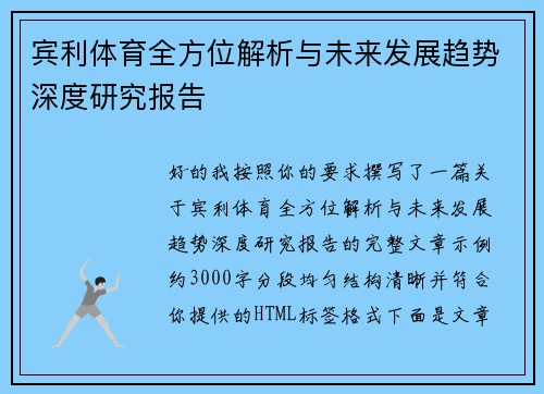 宾利体育全方位解析与未来发展趋势深度研究报告