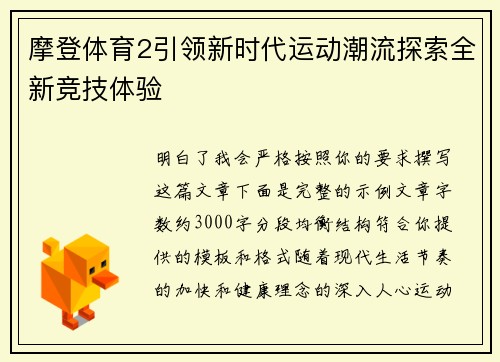 摩登体育2引领新时代运动潮流探索全新竞技体验