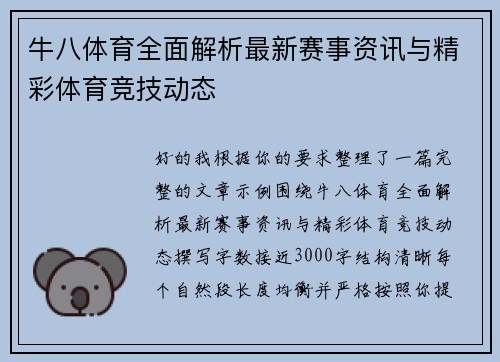 牛八体育全面解析最新赛事资讯与精彩体育竞技动态