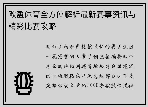 欧盈体育全方位解析最新赛事资讯与精彩比赛攻略