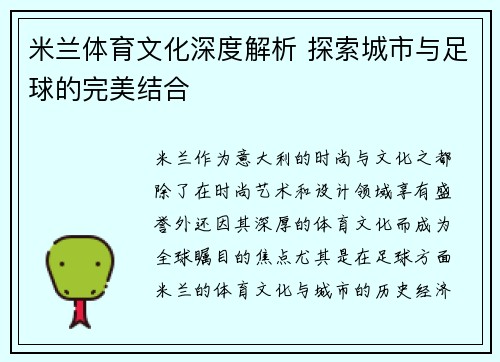 米兰体育文化深度解析 探索城市与足球的完美结合 米兰体育文化深度解析 探索城市与足球的完美结合