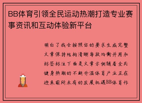 BB体育引领全民运动热潮打造专业赛事资讯和互动体验新平台 BB体育引领全民运动热潮打造专业赛事资讯和互动体验新平台