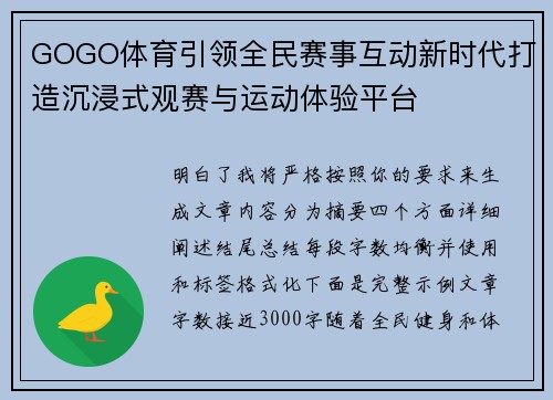 GOGO体育引领全民赛事互动新时代打造沉浸式观赛与运动体验平台 GOGO体育引领全民赛事互动新时代打造沉浸式观赛与运动体验平台