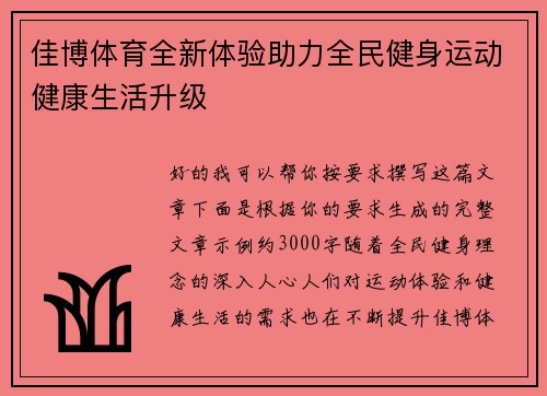 佳博体育全新体验助力全民健身运动健康生活升级 佳博体育全新体验助力全民健身运动健康生活升级