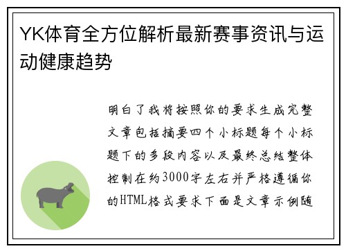 YK体育全方位解析最新赛事资讯与运动健康趋势