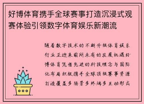好博体育携手全球赛事打造沉浸式观赛体验引领数字体育娱乐新潮流
