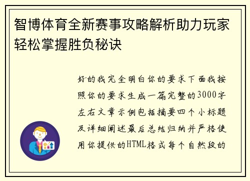 智博体育全新赛事攻略解析助力玩家轻松掌握胜负秘诀