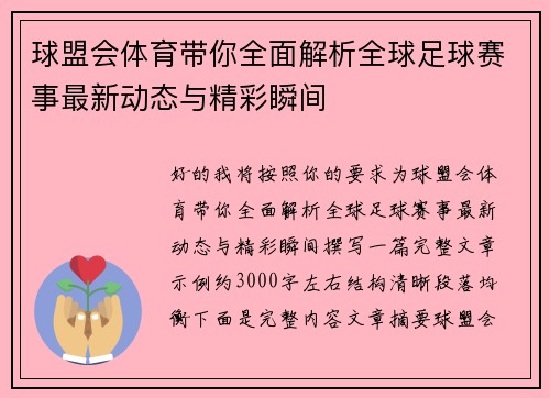 球盟会体育带你全面解析全球足球赛事最新动态与精彩瞬间 球盟会体育带你全面解析全球足球赛事最新动态与精彩瞬间