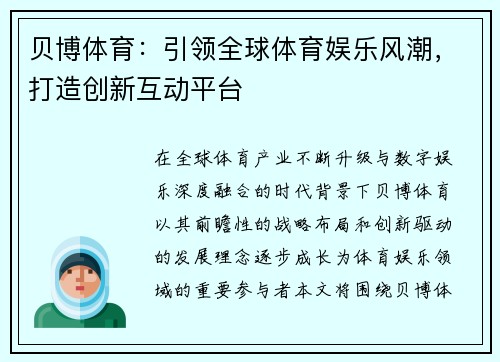 贝博体育：引领全球体育娱乐风潮，打造创新互动平台