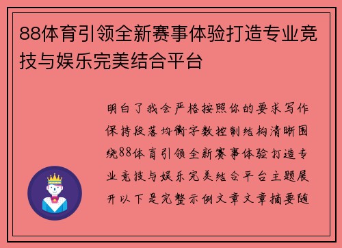 88体育引领全新赛事体验打造专业竞技与娱乐完美结合平台 88体育引领全新赛事体验打造专业竞技与娱乐完美结合平台