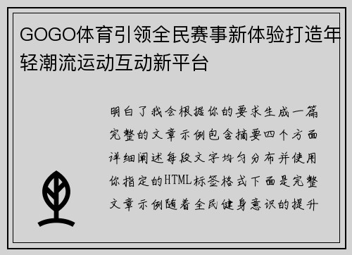 GOGO体育引领全民赛事新体验打造年轻潮流运动互动新平台