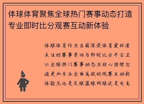 体球体育聚焦全球热门赛事动态打造专业即时比分观赛互动新体验 体球体育聚焦全球热门赛事动态打造专业即时比分观赛互动新体验