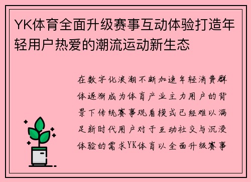 YK体育全面升级赛事互动体验打造年轻用户热爱的潮流运动新生态 YK体育全面升级赛事互动体验打造年轻用户热爱的潮流运动新生态