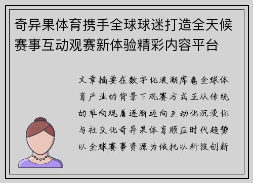奇异果体育携手全球球迷打造全天候赛事互动观赛新体验精彩内容平台 奇异果体育携手全球球迷打造全天候赛事互动观赛新体验精彩内容平台