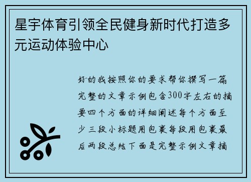 星宇体育引领全民健身新时代打造多元运动体验中心 星宇体育引领全民健身新时代打造多元运动体验中心