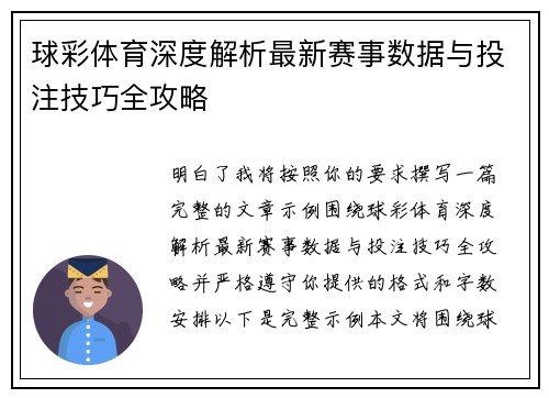 球彩体育深度解析最新赛事数据与投注技巧全攻略