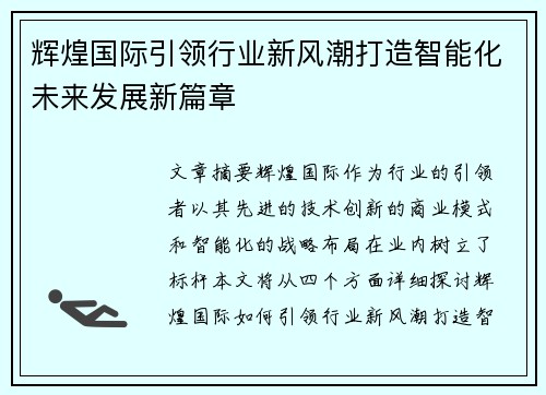 辉煌国际引领行业新风潮打造智能化未来发展新篇章