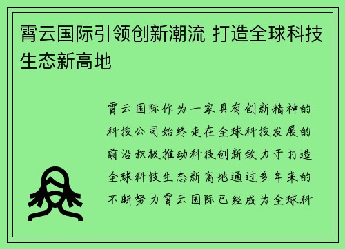 霄云国际引领创新潮流 打造全球科技生态新高地