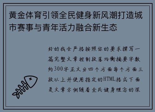 黄金体育引领全民健身新风潮打造城市赛事与青年活力融合新生态