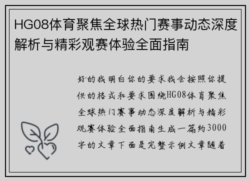 HG08体育聚焦全球热门赛事动态深度解析与精彩观赛体验全面指南