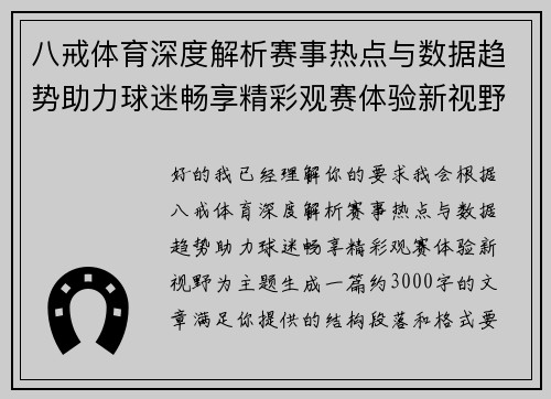 八戒体育深度解析赛事热点与数据趋势助力球迷畅享精彩观赛体验新视野 八戒体育深度解析赛事热点与数据趋势助力球迷畅享精彩观赛体验新视野
