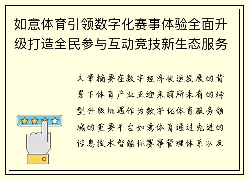 如意体育引领数字化赛事体验全面升级打造全民参与互动竞技新生态服务平台 如意体育引领数字化赛事体验全面升级打造全民参与互动竞技新生态服务平台